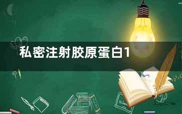  私密注射胶原蛋白1年真实记录：我的维持时间凭什么比别人多3个月？经验大公开！